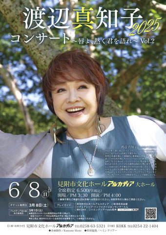 渡辺真知子コンサート2025～唇よ、熱く君を語れ～Vol.2 いよいよ次の