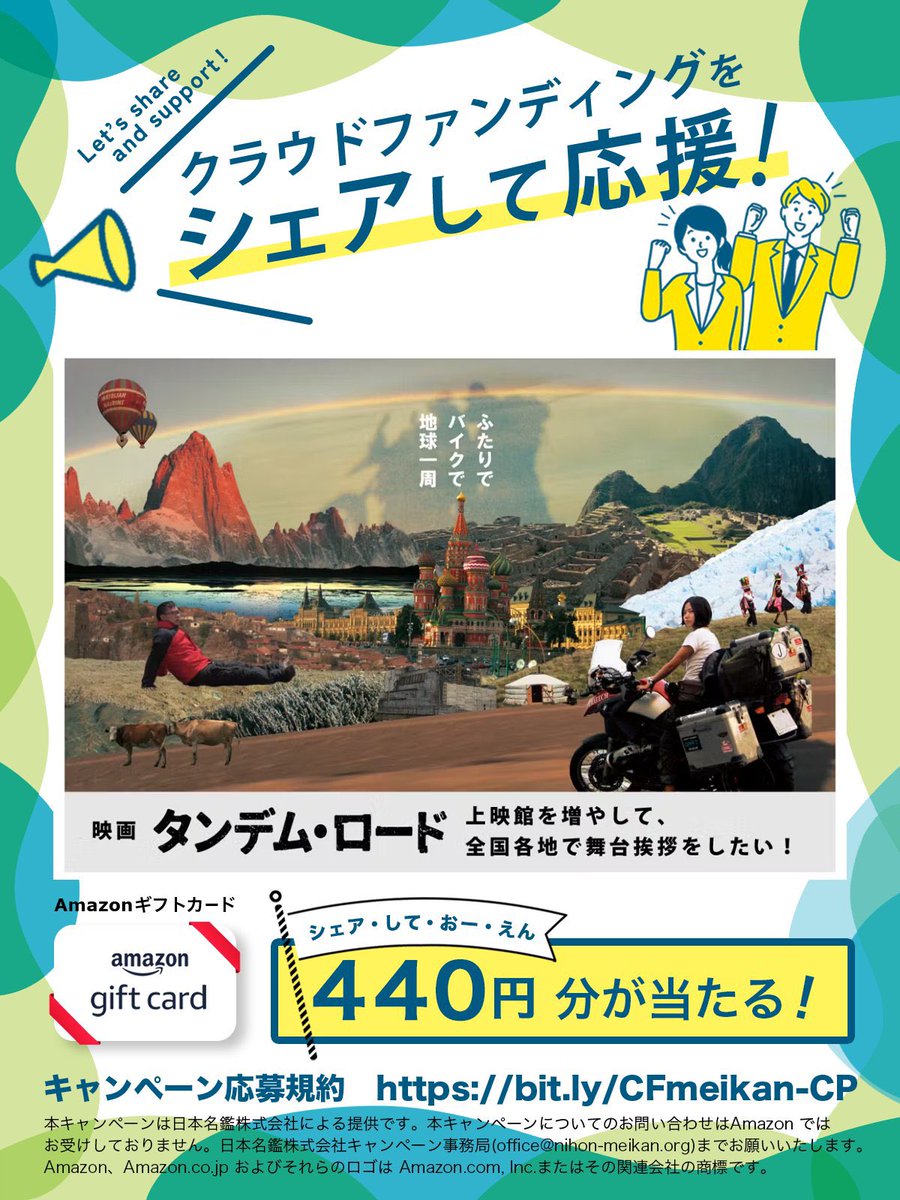 [PR] #クラウドファンディング をシェアして応援

映画『タンデム・ロード』上映館を増やして、全国各地で舞台挨拶をしたい！
camp-fire.jp/projects/82994…

応募方法🖊️
①<a href="/tandem_road/">映画『タンデム・ロード』絶賛公開中！</a>と<a href="/CFmeikan/">クラウドファンディング名鑑</a>をフォロー
②本投稿をリポスト
③ページを見る
※共感したポイントをリプライで当選確率UP