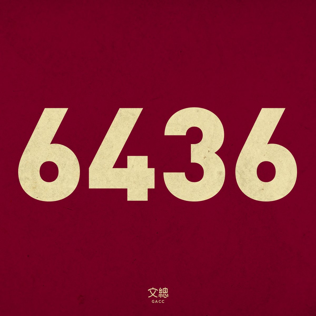 gacc_tw's tweet image. 今天是「六四事件」36週年,或許有些人會覺得,這件事無論是發生的時間或地點,都離我們很遙遠,為什麼需要記得呢?
1989年6月4日,中國政府以武力鎮壓回應人民對自由民主的訴求,並封存這段記憶,不允許談論,遑論紀念。36年前的槍響之後,中國從此無聲。…