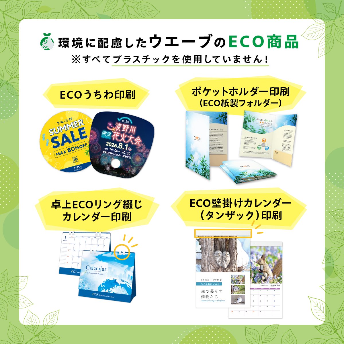6月5日は #世界環境デー 🌎💚
今年のテーマは #プラスチック汚染をなくそう

WAVEには環境に配慮した
プラスチック不使用の商品が多数😊
▼詳しくはこちら
カレンダー（ECOリング綴じ・壁掛け）
wave-inc.co.jp/products/calen…
ECOうちわ
wave-inc.co.jp/products/uchiw…
ポケットホルダー
wave-inc.co.jp/products/folde…