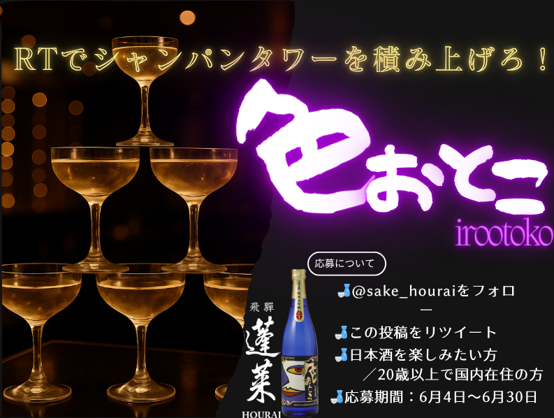sake_hourai's tweet photo. あの大人気【色おとこ】に
出現率0.8％のニューフェイス誕生⁉ 
\RTでタワーが積み上がる！/
レアラベルリリースを記念して
6月30日までにRT＆フォローした方に
🎁抽選で10名様に「色おとこ（720ml）」プレゼント！
絶対にレアフェイスが当たります！
#色おとこ開封チャレンジ #プレゼント企画  ＃懸賞 https://t.co/WyRamAEqiK