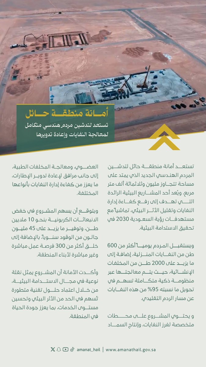 🗞️ | خبر

تستعد أمانة منطقة حائل لتدشين المردم الهندسي الجديد الذي يمتد على مساحة تتجاوز مليون وثلاثمائة ألف متر مربع، ويُعد أحد المشاريع البيئية الرائدة التي تهدف إلى رفع كفاءة إدارة النفايات وتقليل الأثر البيئي.

📸 | ⁧#حائل_الأجمل
⁧#أمانة_منطقة_حائل