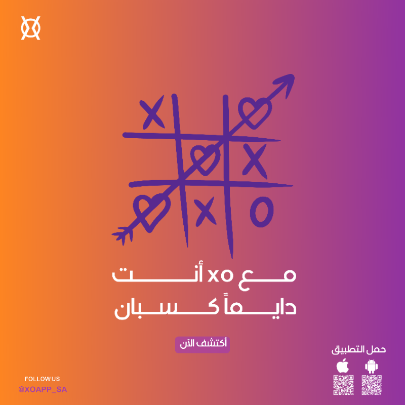 xoapp_sa's tweet photo. انت دايم كسبان مع تطبيق xo
انت اختار ونقولك صار😎
#xoapp