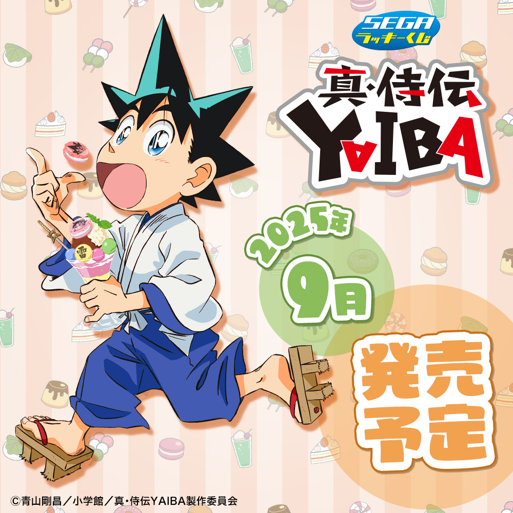【新品】真・侍伝YAIBA　ラッキーくじ　1ロット スイーツがテーマの描きおろし！セガ ラッキーくじ「真・侍伝