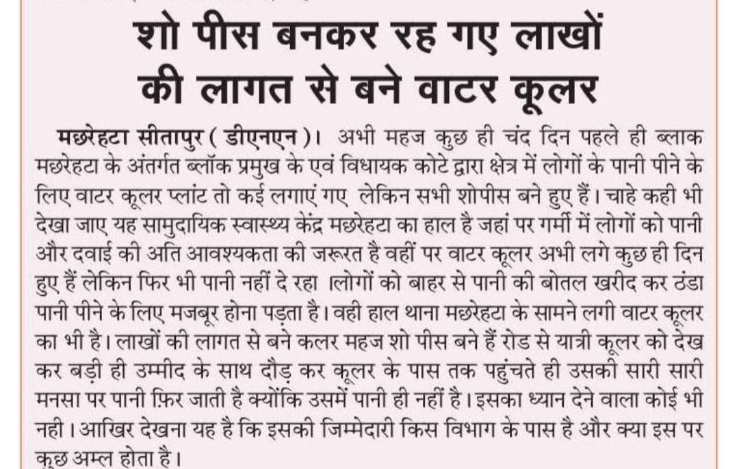 Anupam Awasthi mandal voice President Lucknow (@sonuawasthi451) on Twitter photo शोपीस बनकर रह गए लाखों की लागत से बने वाटर कूलर
<a href="/dm_sitapur/">DM Sitapur</a>
<a href="/jilapancayata1/">जिलापंचायत</a>
<a href="/CdoSitapur/">CDO Sitapur</a>
<a href="/myogioffice/">Yogi Adityanath Office</a> शोपीस बनकर रह गए लाखों की लागत से बने वाटर कूलर
<a href="/dm_sitapur/">DM Sitapur</a>
<a href="/jilapancayata1/">जिलापंचायत</a>
<a href="/CdoSitapur/">CDO Sitapur</a>
<a href="/myogioffice/">Yogi Adityanath Office</a>