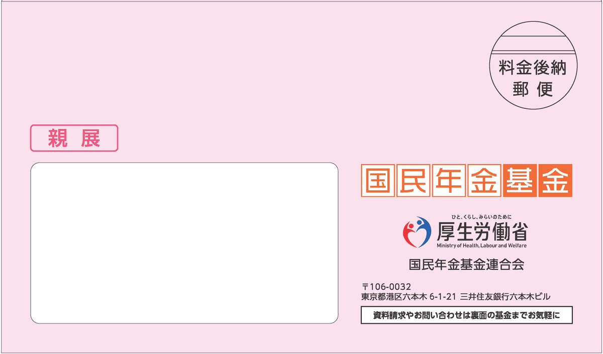 年金 ピンク の 封筒