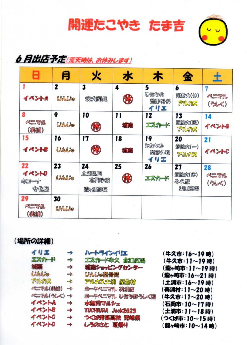 ちょいやっさ～🪘🎶
たま吉広報X担当の
たまちゃんです！😊

店主が6月の出店予定作ったので、載せるのです～📆

1月末で出店を終了した
ヨークベニマル美浦店さんが、
今月から復活しました！🥳🎉

今月もどうぞよろしくお願いします！(*ﾉ´∀`*)ﾉ