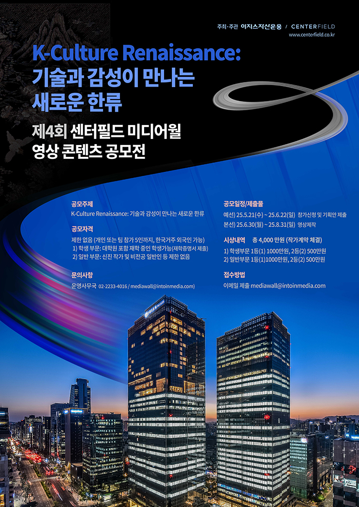 [공모]
제4회 센터필드 미디어월 영상 콘텐츠 공모전
[2025-05-21 - 2025-06-22]
문의처: 02-2233-4016 / mediawall@intoinmedia.com
daljin.com/214/393426