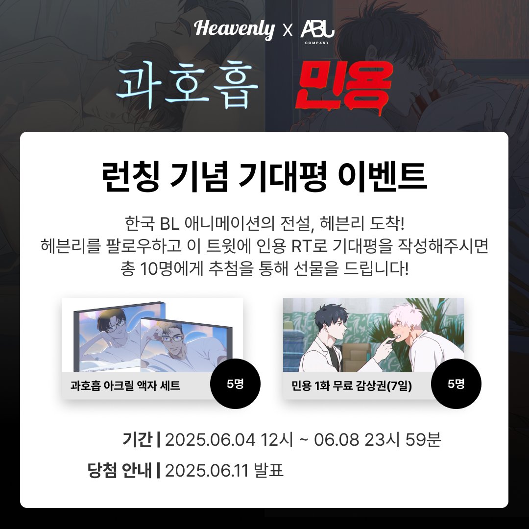 🎁 헤븐리 이벤트 🎁
【과호흡&amp;민용 런칭 기념】

한국 BL 애니메이션의 전설, 헤븐리 도착!
팔로우 + 인용 RT로 기대평 작성하고 선물 받아가세요!

✔️ 헤븐리 팔로우 + 인용 RT로 기대평 작성 
✔️ 2025년 6월 11일 발표

#과호흡 #Hyperventilation #민용 #MIGNON #뿡빵뀨(<a href="/lewin00000/">뿡빵뀨</a>) #ABJCOMPANY