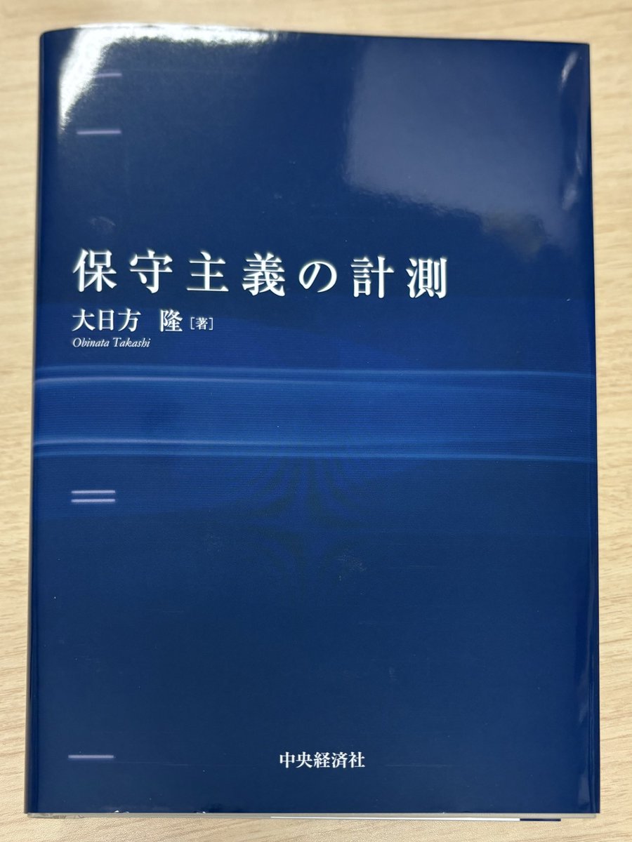 大日方先生<a href="/tobin1022/">Obinata</a> より研究書『保守主義の計測』中央経済社、2025年。をご恵投いただきました。ありがとうございます。さっそく読み進めています。