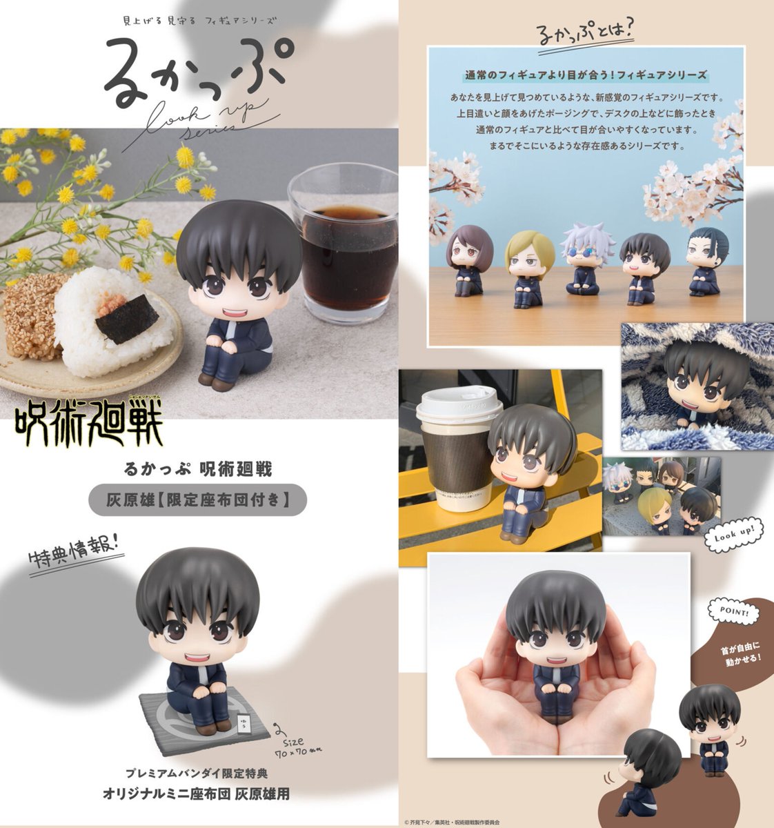 【グッズ情報】

 『呪術廻戦』るかっぷ 灰原雄の商品ページがプレミアムバンダイにて公開！

明日6月5日(木)より予約開始予定です！

プレバン限定特典：ミニ座布団

anime-001.hatenablog.com/entry/20250603…