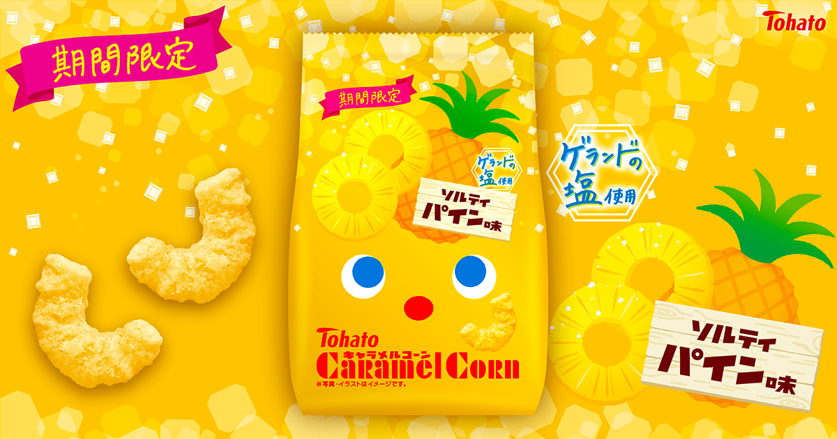 キャラメルコーン ソルティパイン味 キャラメルコーン【東ハト公式】 on X
