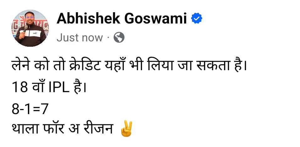 लेने को तो क्रेडिट यहाँ भी लिया जा सकता है।
18 वाँ IPL है।
8-1=7
थाला फॉर अ रीजन ✌️

#RCBvsPBKS #IPLFinals #IPL2025  #ViratKohli