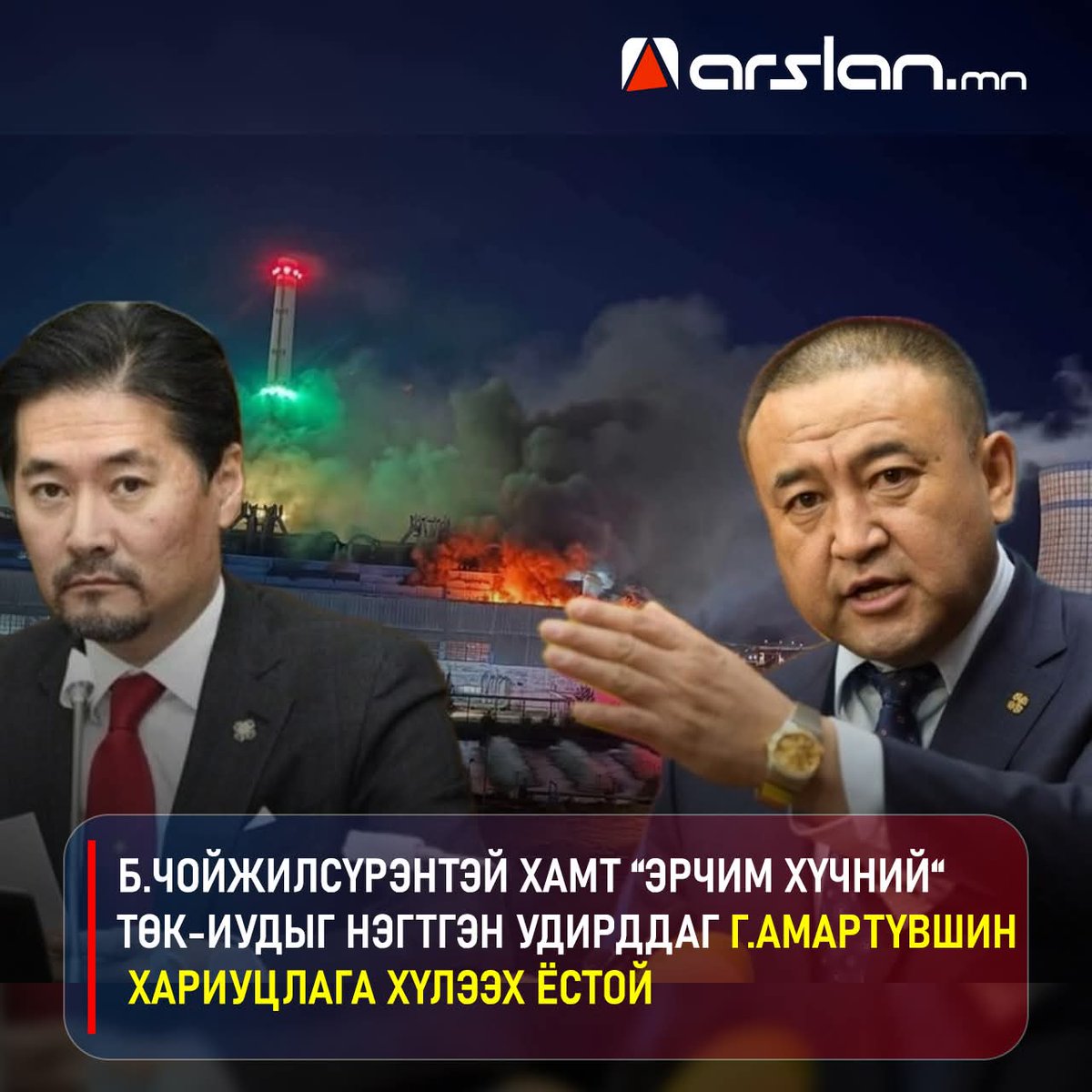 ДЦС-д гарсан ослоор инженер залуу амиа алдсан. Тиймээс Б.Чойжилсүрэнтэй хамт “Эрчим хүчний“ ТӨК-иудыг нэгтгэн удирддаг Г.АМАРТҮВШИН хариуцлага хүлээх ёстой. ‼️‼️‼️
