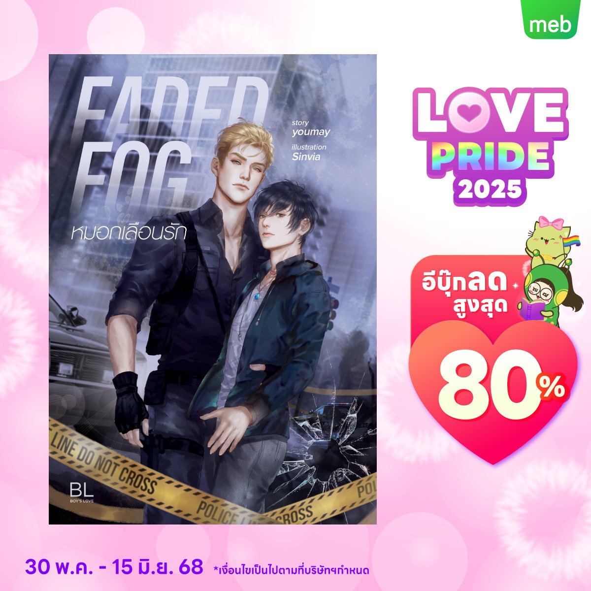 ตอนนี้ทาง Meb กำลังจัดแคมเปญ Love Pride 2025 อยู่นะคะ นิยายของเราเองก็เข้าร่วมหลายเรื่องเลย เผื่อใครสนใจ สามารถเข้าไปดูเพิ่มเติมได้เลยนะคะ 😍

ระยะเวลาแคมเปญ : 30 พ.ค. 2025 ถึง 15 มิ.ย. 2025

ลิงค์: mebmarket.com/index.php?stor…