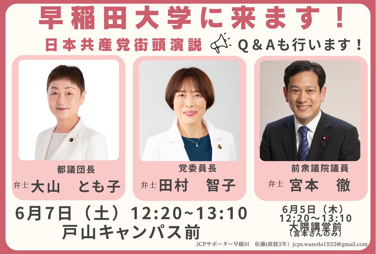 jcp_waseda's tweet image. 早稲田に来ます📢
5日12:20-13:10 宮本徹さん 大隈講堂前
7日12:20-13:10 田村とも子さんと大山とも子さん 戸山キャンパス正門前
#都議選 #日本共産党 #早稲田 #大山とも子