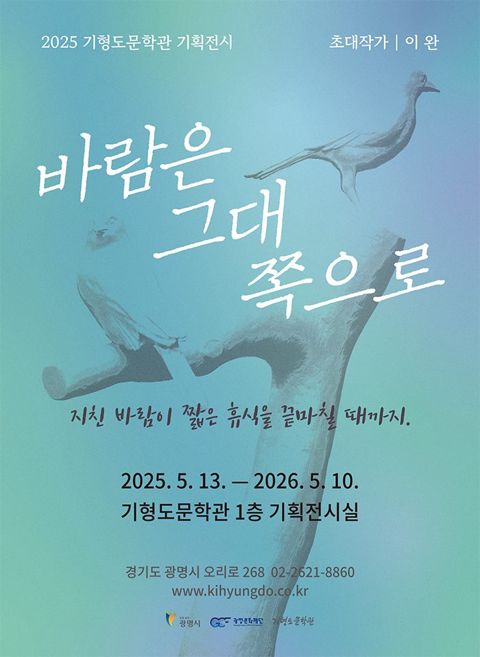 기형도문학관×이완: 바람은 그대 쪽으로
[2025-05-13 ~ 2026-05-10]
기형도문학관
daljin.com/display/D102332