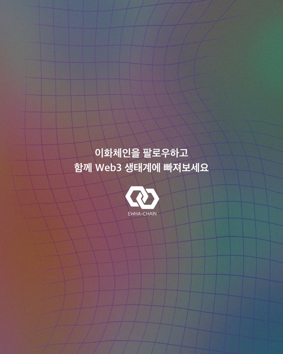 [20250602 이화체인 x Uniswap 세션]

이번 세션은 <a href="/Uniswap/">Uniswap Labs 🦄</a>의 <a href="/twinFin22/">twinfin.⌐◨-◨</a> 연사님이 진행해주셨습니다.

Uniswap v1부터 v4까지의 구조와 발전 과정을 명확하게 정리할 수 있었고, 특히 v4에서 도입된 Hooks 기능은 유저 맞춤형 설계가 가능하다는 점에서 인상 깊었습니다. 또 Bunni, Angstrom과 같은