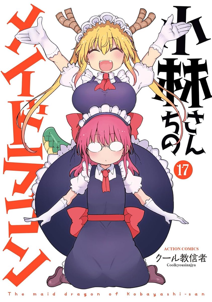 今月は小林さんちのメイドラゴン最新刊の17館とアンソロジーオールスター二巻目、そして小森さんは断れない最終巻が発売します。よろしくお願いします。 