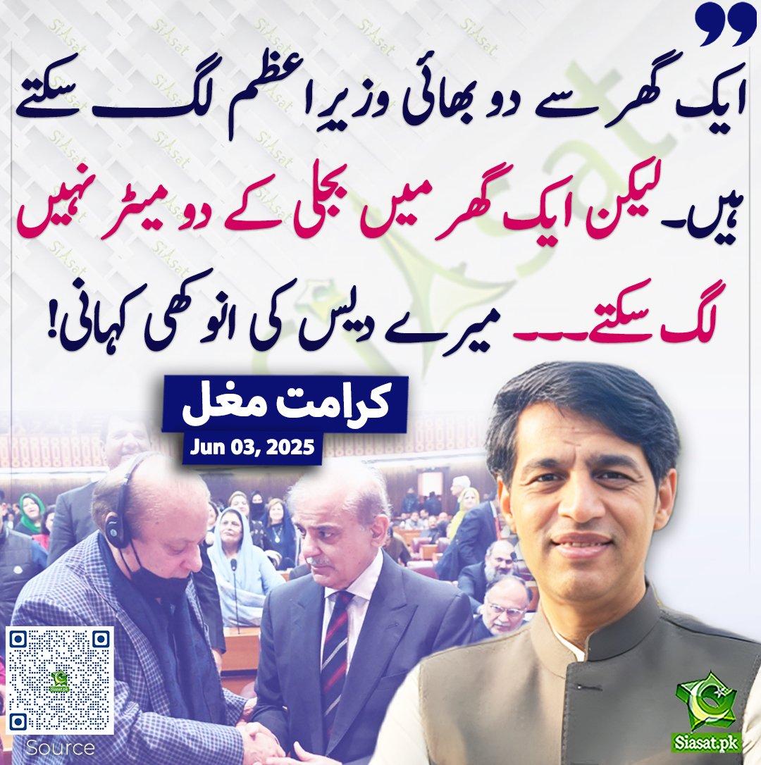ایک گھر سے دو بھائی وزیرِاعظم لگ سکتے ہیں۔لیکن ایک گھر میں بجلی کے دو میٹر نہیں لگ سکتے۔۔۔ میرے دیس کی انوکھی کہانی! کرامت مغل

#نکلو_پاکستان_بچاؤ
