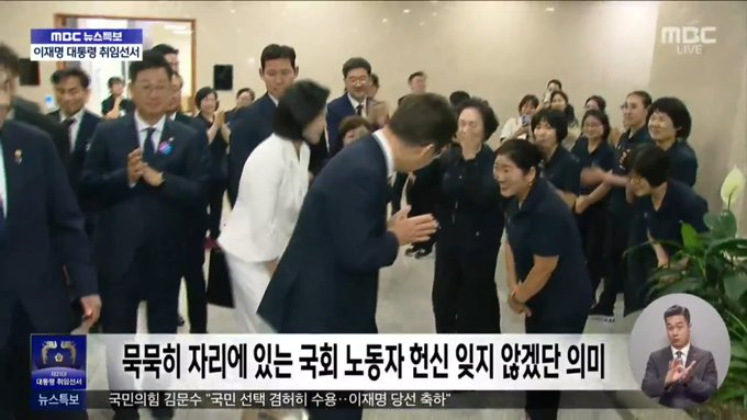 대통령이 취임식하고 제일 첫 행보가 국회 청소 노동자랑 방호직원 찾아가서 인사하는 거란 것도 상징적이네.