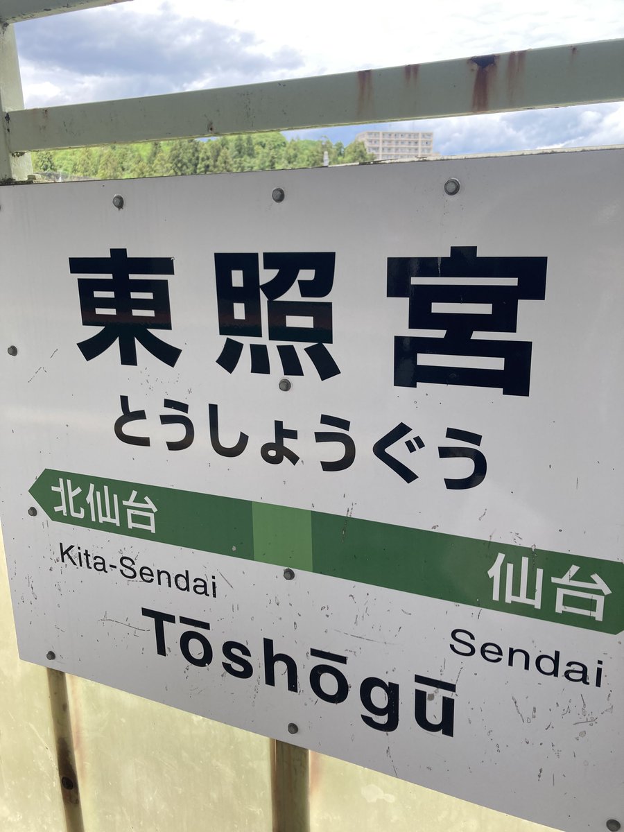 東照宮駅いいな…