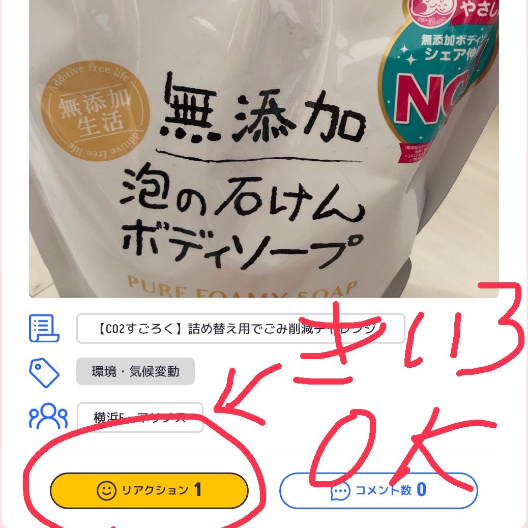 やり方を簡単に
アプリをあけると一枚目のページになるので
1️⃣コミュニティメンバーに絞る
2️⃣投稿のリアクションをタップ
3️⃣黄色くなったらOK
#fmarinos 
私は一枚目のページで新しい順にして押し忘れがないようにしてます
コレやると他の人の活動がわかって参考になります
こんなのも詰替あるのかとか