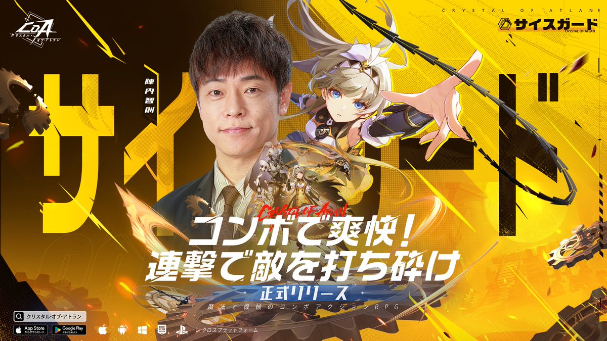 🔥『クリスタル・オブ・アトラン』絶賛配信中！🔥

✨お笑い芸人 陣内智則さんのイチオシキャラクターは——

「サイスガード」

本ポストをRTした方から抽選で5名様に
陣内智則さんのサイン色紙をプレゼント🎁
〆切：6月15日（日）23:59

▼今すぐダウンロード！
playcoa.onelink.me/cacd/9c47wciw

#CoA