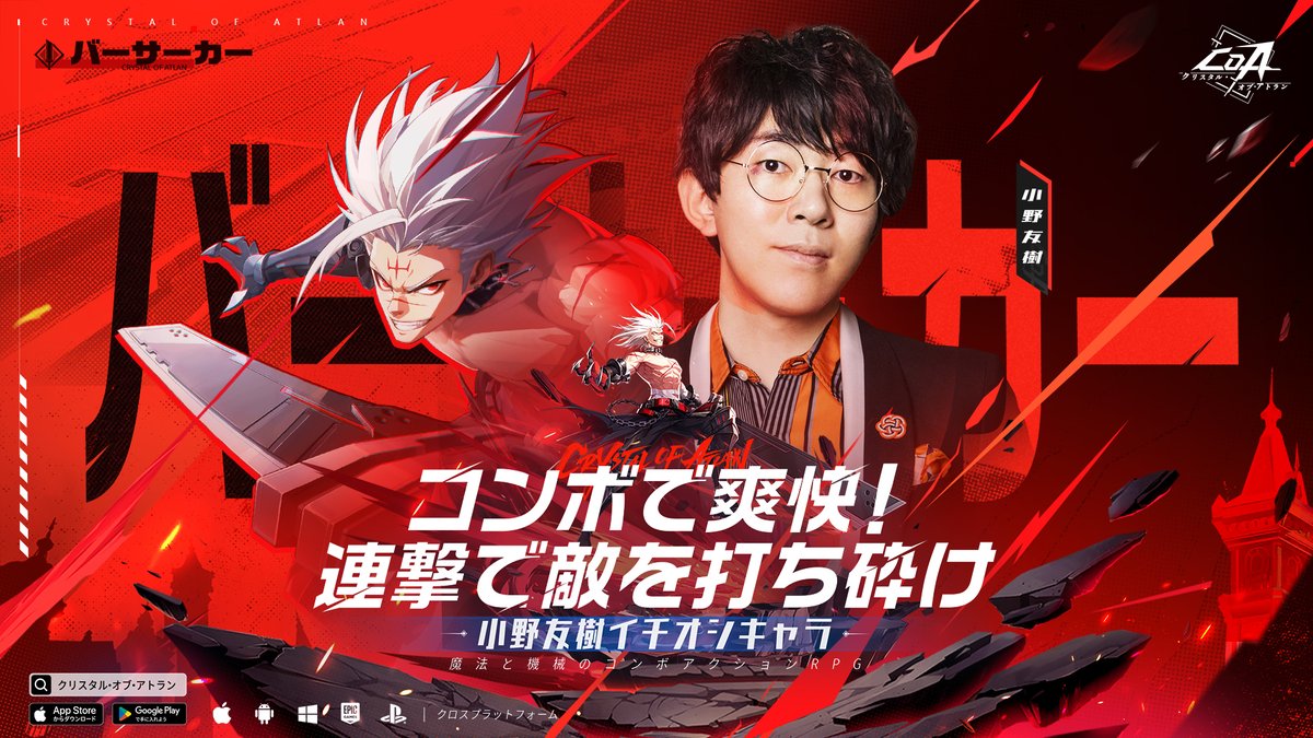 🔥『クリスタル・オブ・アトラン』絶賛配信中！🔥

✨剣士役の小野友樹さん
そのイチオシキャラクターは——

「バーサーカー」

様々な職業を体験し、アトランの暴険を楽しもう！

▼今すぐダウンロード！
playcoa.onelink.me/cacd/9c47wciw

#CoA
#クリスタルオブアトラン
#小野友樹