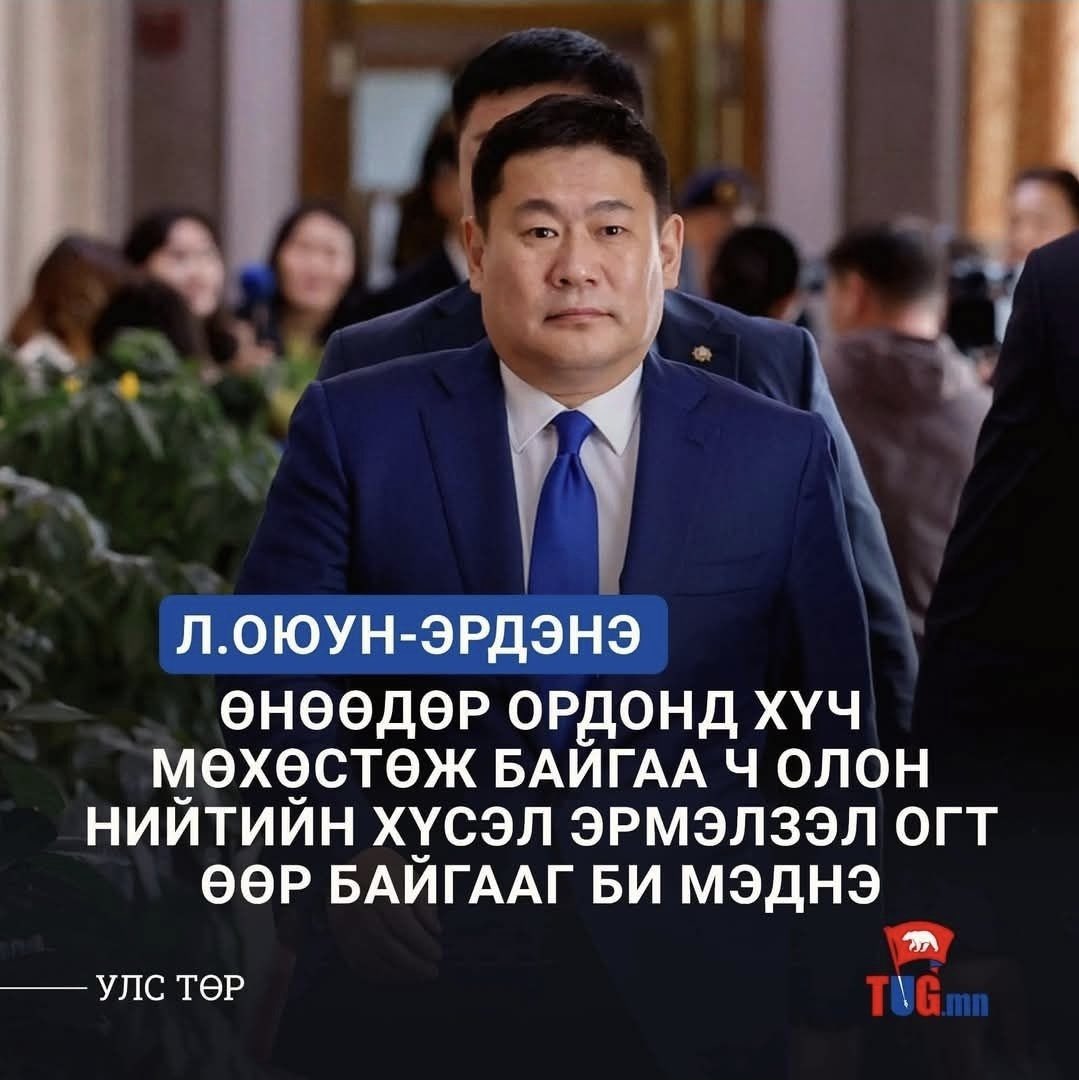 Ирэхдээ ч худ байсаар Буцахдаа ч худ ярьсаар явлаа. Ямар юмных нь олон нийт энийг дэмжих вэ дэ. Хэдхээн мөнгөний троллуудаа  ард түмэн гээд бодчихсон