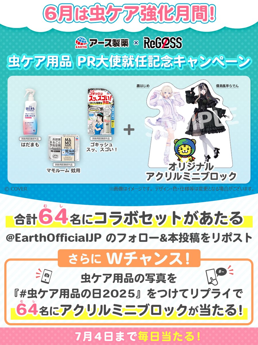 ＼6月4日は #虫ケア用品の日／

虫ケア用品と
アクリルミニブロックを64名に🎁

応募方法
<a href="/EarthOfficialJP/">アース製薬🌏</a> をフォロー＆リポスト

Wチャンス
虫ケア用品の写真を #虫ケア用品の日2025 をつけてリプライでアクリルミニブロックを64名に🎁

規約：earth.ownly.jp/join/31967

#儒烏風亭らでん 
#轟はじめ