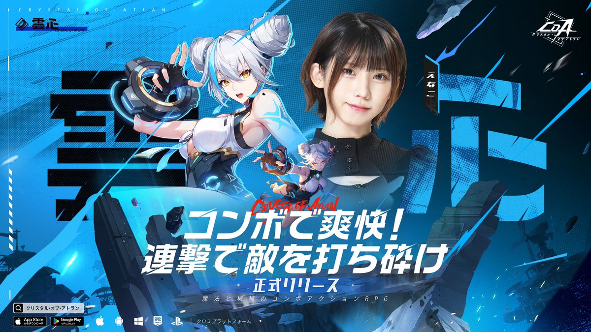 🔥『クリスタル・オブ・アトラン』絶賛配信中！🔥

✨コスプレイヤーのえなこさん
そのイチオシキャラクターは——

「雲心」

様々な職業を体験し、アトランの暴険を楽しもう！

▼今すぐダウンロード！
playcoa.onelink.me/cacd/9c47wciw

#CoA
#クリスタルオブアトラン
#えなこ