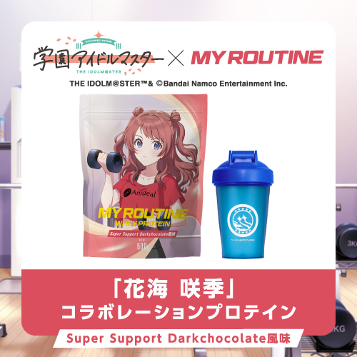 Anideal_info's tweet image. 【情報解禁】
#学マス × #MYROUTINE コラボプロテインが発売決定🎊
企画はもちろん #Anideal が担当しています👐
オンラインサイト発売日は6月11日(水)12:00開始の数量限定商品です👀
なんと今回は「初星ホエイプロテイン」をイメージしたシェイカーもセットで付いてきます！！！…