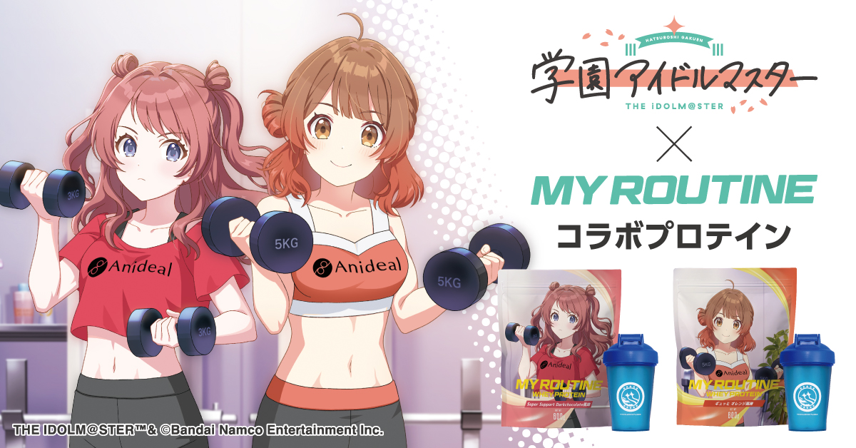 Anideal_info's tweet image. 【情報解禁】
#学マス × #MYROUTINE コラボプロテインが発売決定🎊
企画はもちろん #Anideal が担当しています👐
オンラインサイト発売日は6月11日(水)12:00開始の数量限定商品です👀
なんと今回は「初星ホエイプロテイン」をイメージしたシェイカーもセットで付いてきます！！！…