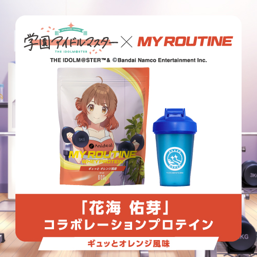 【情報解禁】
#学マス × #MYROUTINE コラボプロテインが発売決定🎊
企画はもちろん #Anideal が担当しています👐
オンラインサイト発売日は6月11日(水)12:00開始の数量限定商品です👀
なんと今回は「初星ホエイプロテイン」をイメージしたシェイカーもセットで付いてきます！！！