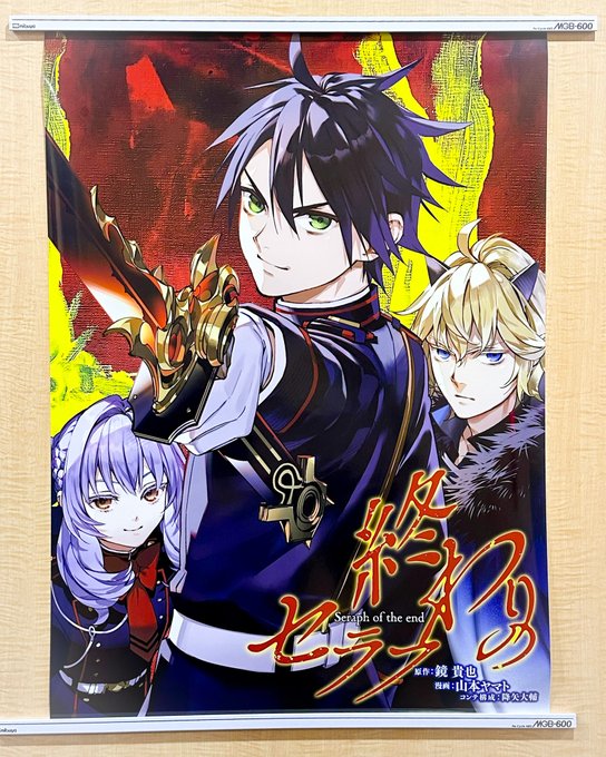終わりのセラフ B2サイズポスターを10名様にプレゼント ｜ 懸賞生活