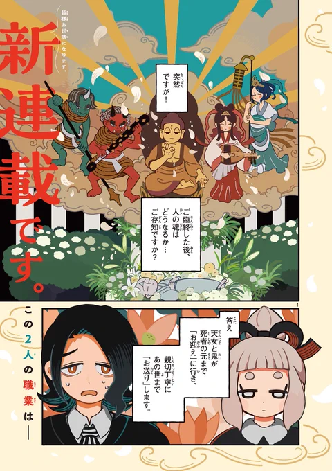 あべこべな天女と鬼が、死者のお迎えに来る話(1:10)

#漫画が読めるハッシュタグ
#サンデーうぇぶり 