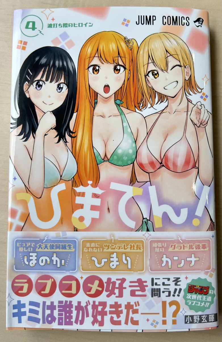 himaten_info's tweet image. /
『ひまてん!』最新4巻、本日発売‼️
\
本日発売の『ひまてん!』最新4巻は、
3ヒロインの溢れんばかりの魅力溢れる水着表紙が目印‼️
ヒロインたちとかけがえのない夏を堪能しよう‼️
▼近くの書店様もしくはコチラからお買い求めください❗️
shonenjump.com/j/rensai/himat…
#ひまてん
#週刊少年ジャンプ