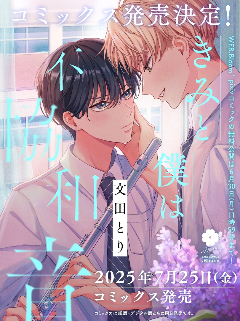 🩵𝟲/𝟯𝟬(月)まで無料配信中🩵

🗓️𝟳月𝟮𝟱日(金)発売
『#きみと僕は不協和音』
#文田とり(<a href="/fumitatori/">文田とり</a>)

将来に悩むコミュ力高め男子×生真面目フルート奏者が紡ぐ、不器用で瑞々しい青春ℬℒ🩵

🌟全話無料期間🌟
𝟲月𝟯𝟬日(月)𝟭𝟭:𝟱𝟵まで

🔻𝗪𝗘𝗕.𝗕𝗹𝗼𝗼𝗺
bloom.homesha.co.jp/webcomic/kimif…