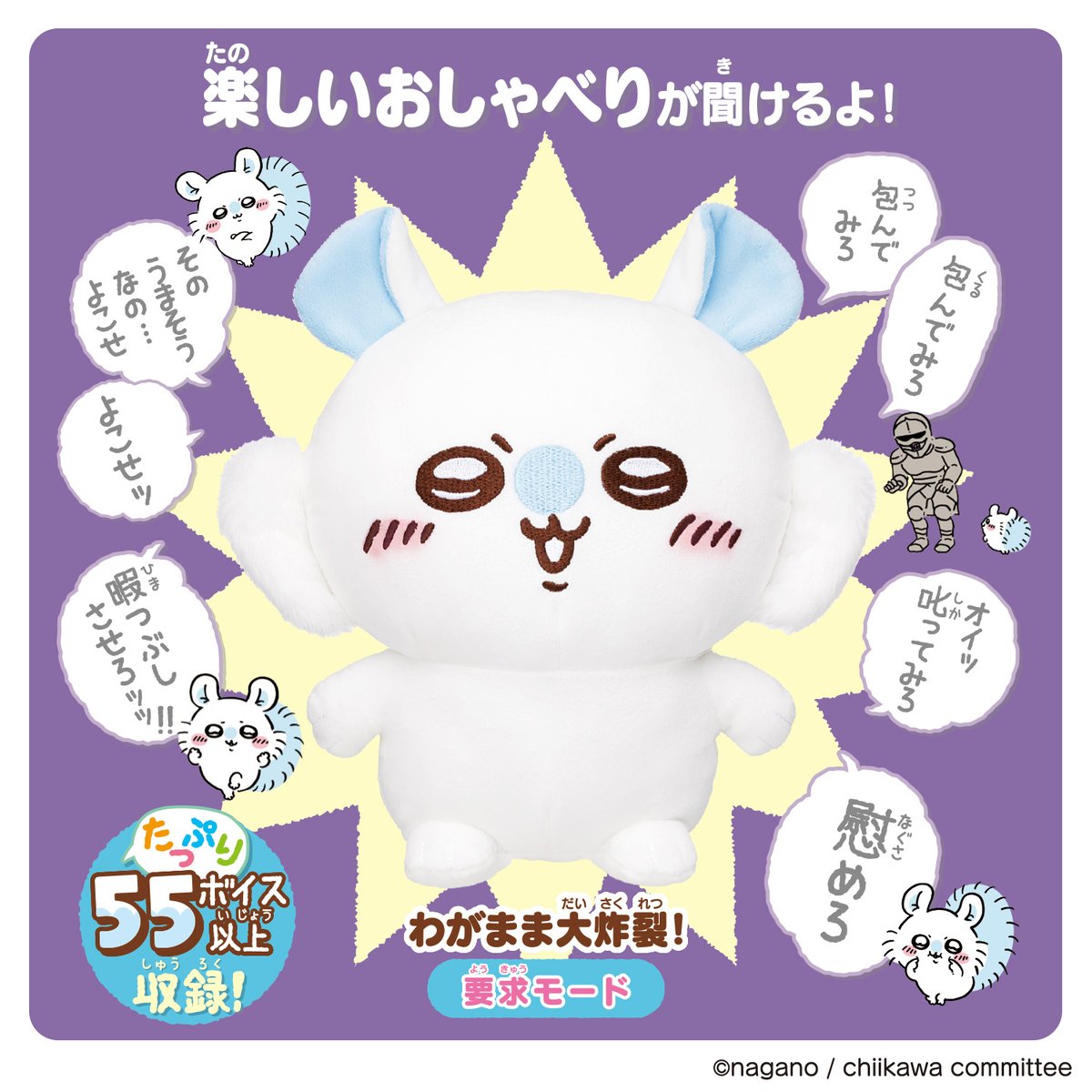 ちいかわ おもいっきりかわいこぶってやる!おしゃべりモモンガ ちいかわグッズ公式 on X: