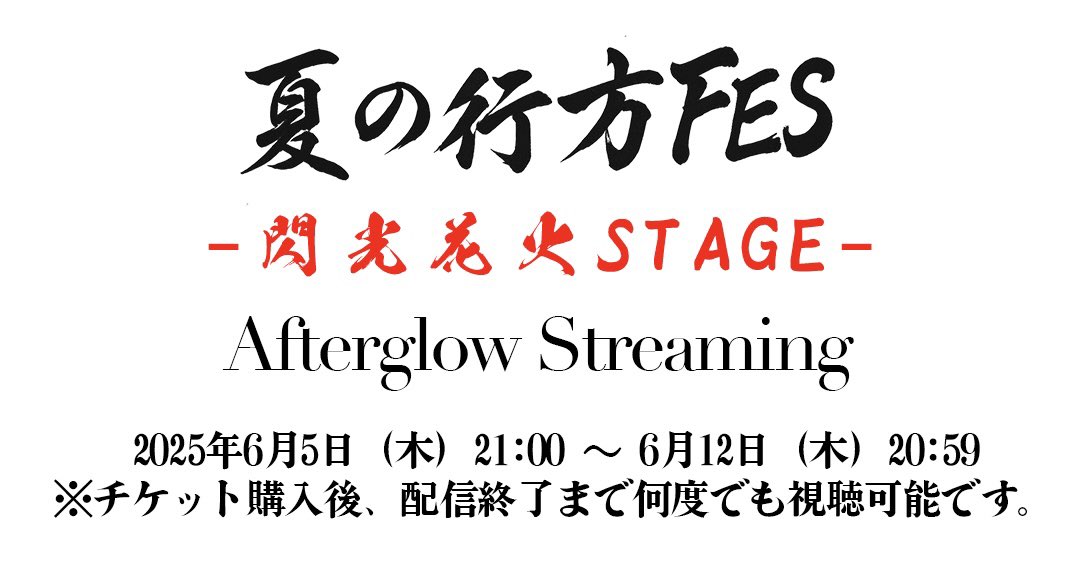 夏の行方FES -閃光花火STAGE-【Afterglow Streaming】

■配信期間：2025年6月5日(木)21:00～6月12日(木)20:59
■チケット販売開始：6月4日(火)21:00〜

配信URL：div-official.zaiko.io/item/370409
