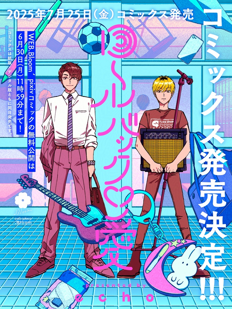 🌀𝟲/𝟯𝟬(月)まで無料配信中🌀

🗓️𝟳月𝟮𝟱日(金)発売
『#ロールバック・愛』
#echo(<a href="/echooo95/">echo</a>)

ポジティブイケメン×一途なクール男子が繰り広げる、青春リベンジ⁉️ラブストーリー❣️

🌟全話無料期間🌟
𝟲月𝟯𝟬日(月)𝟭𝟭:𝟱𝟵まで

🔻𝗪𝗘𝗕.𝗕𝗹𝗼𝗼𝗺
bloom.homesha.co.jp/webcomic/rollb…