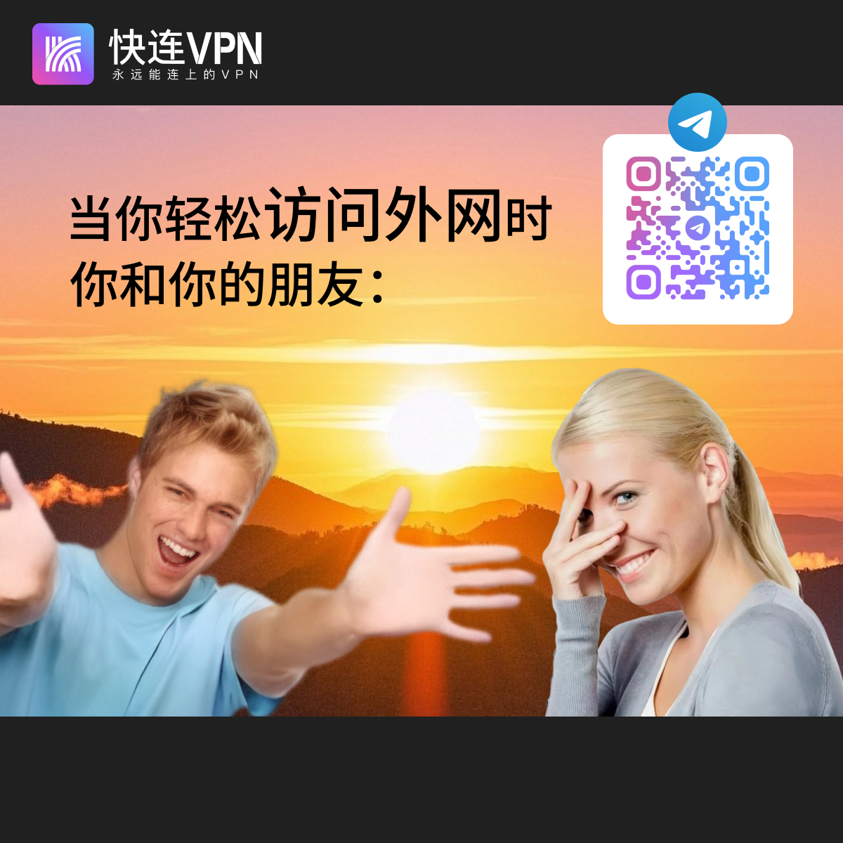 当你轻松访问外网时你和你的朋友：