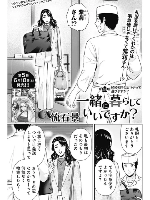 お疲れ様です!本日発売のグランドジャンプに「一緒に暮らしていいですか?」44話が掲載されております✨
突然のゆかり来訪に驚く寛美、ゆかりは色々勘付いていたようで…
よろしくお願いいたします!😊
#一緒に暮らしていいですか 