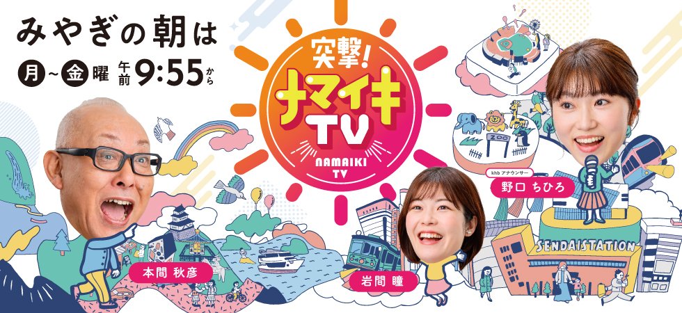 トッケビ 印刷物 2018年9月13日放送 8月23日（土）鹿島戦はナミックスサンクスデー！来場者プレゼントやPK