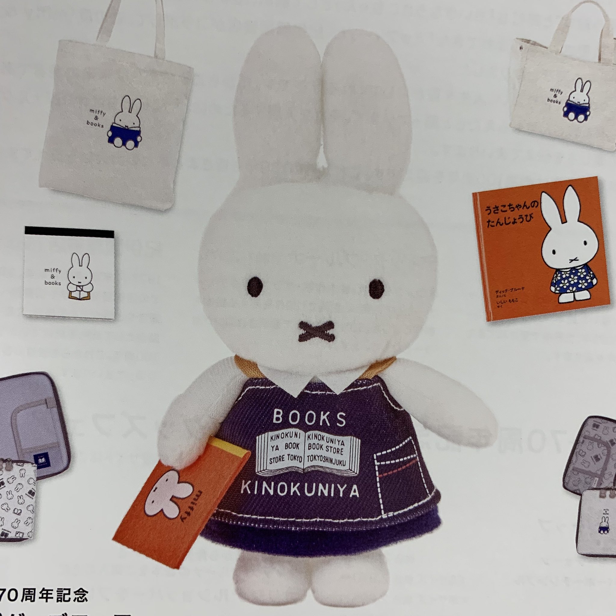 マスコットキーチェーン 紀伊國屋書店 ミッフィー70周年記念 コラボ
