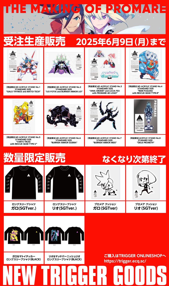 【お知らせ📣】
『THE MAKING OF PROMARE展』で販売されたTRIGGER新商品がTRIGGERオンラインショップにて事後通販を行っています‼️
是非お見逃しなく👀

■4D ACRYLIC STAND No.1〜7 STANDARD SIZE(受注販売)
■ ACRYLIC STAND No.8 STANARD SIZE “DEUS PROMETH”(受注販売)
