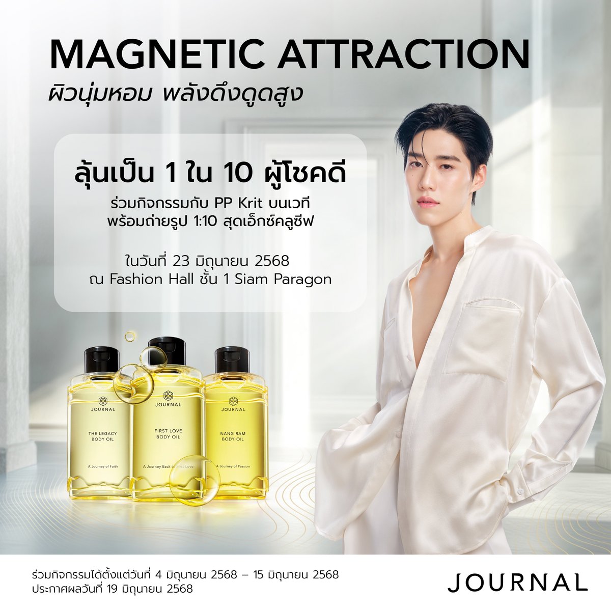 ใครอยากใกล้ชิดกับ PP Krit บนเวที ห้ามเลื่อนผ่าน​
เพราะแค่ “หอม” ก็มีสิทธิ์ “ฟิน” 💛​

JOURNAL ชวนแฟนคลับลุ้นเป็น 1 ใน 10 ผู้โชคดี​
ร่วมกิจกรรมบนเวทีกับ PP Krit พร้อมถ่ายรูป 1:10 สุดเอ็กคลูซีฟ ที่เก็บไว้ดูเมื่อไหร่ก็ใจสั่น​

📅 ในวันที่ 23 มิถุนายน 2568 | ที่ Fashion Hall ชั้น 1