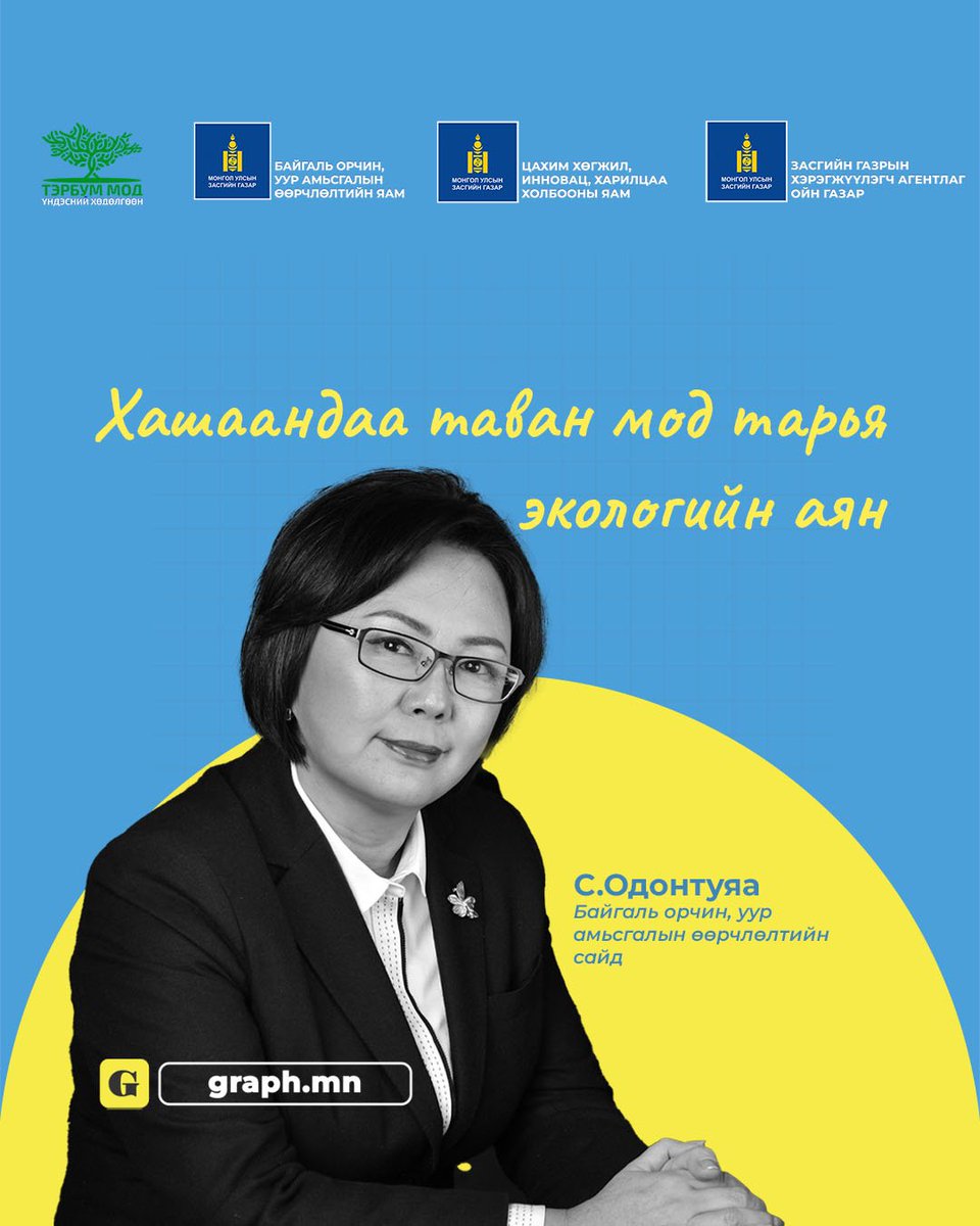 Байгаль орчин, уур амьсгалын өөрчлөлтийн сайд С.Одонтуяагийн санаачилгаар Тэрбум мод үндэсний хөтөлбөрийн хүрээнд “Хашаандаа таван мод тарья” экологийн аяныг эхлүүллээ--> graph.mn/news/3141