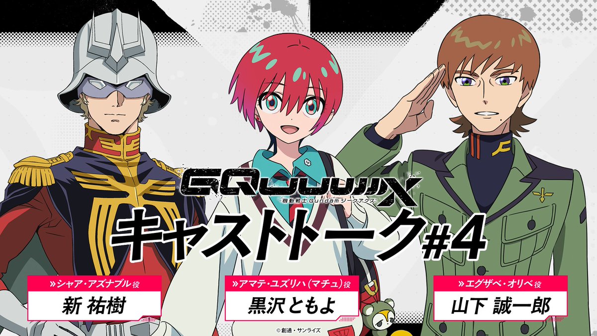 ◤キャストトーク#4◢

6月14日(土)22時から、#ガンチャン にてキャストトーク#4をプレミア公開！
#黒沢ともよ さん、#新祐樹 さん、#山下誠一郎 さんの出演が決定！
お便りお待ちしております！

▼お便り募集フォーム
onsen.ag/program/gquuuu…

#GQuuuuuuX #ジークアクス